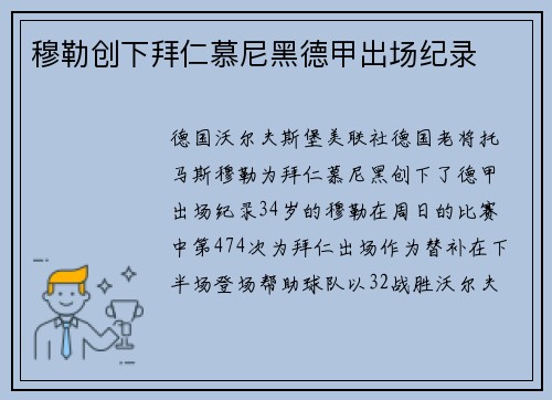 穆勒创下拜仁慕尼黑德甲出场纪录