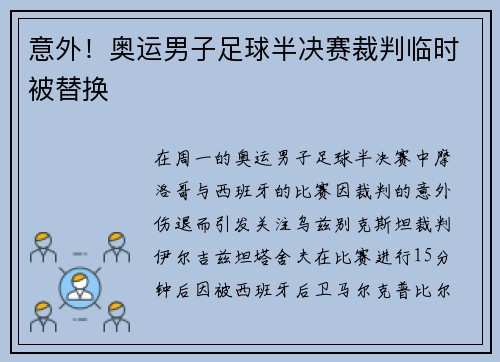 意外！奥运男子足球半决赛裁判临时被替换
