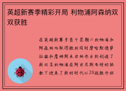 英超新赛季精彩开局 利物浦阿森纳双双获胜