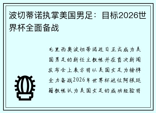 波切蒂诺执掌美国男足：目标2026世界杯全面备战