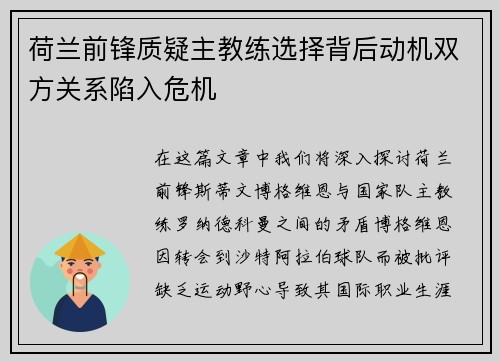 荷兰前锋质疑主教练选择背后动机双方关系陷入危机