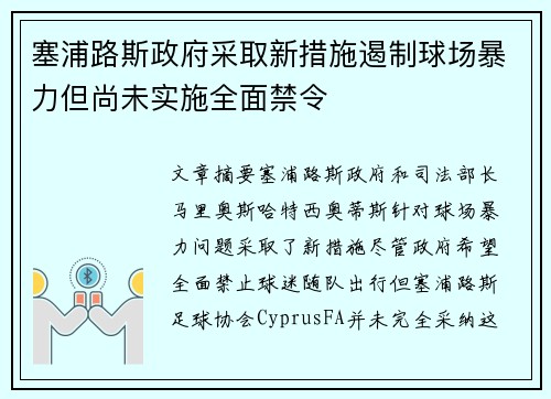 塞浦路斯政府采取新措施遏制球场暴力但尚未实施全面禁令
