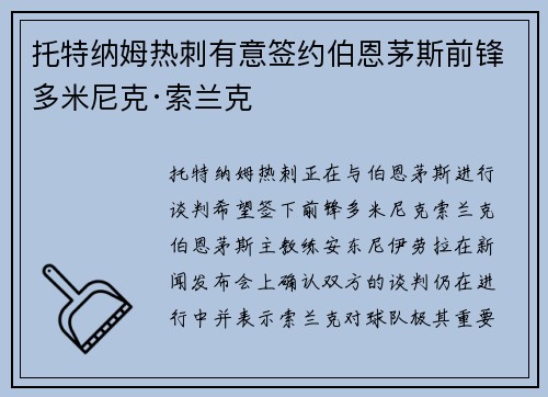 托特纳姆热刺有意签约伯恩茅斯前锋多米尼克·索兰克