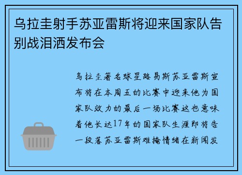 乌拉圭射手苏亚雷斯将迎来国家队告别战泪洒发布会