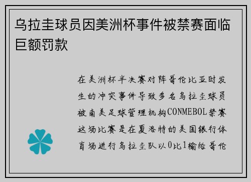 乌拉圭球员因美洲杯事件被禁赛面临巨额罚款