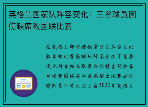 英格兰国家队阵容变化：三名球员因伤缺席欧国联比赛