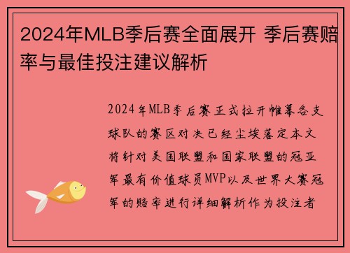2024年MLB季后赛全面展开 季后赛赔率与最佳投注建议解析