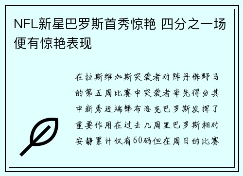 NFL新星巴罗斯首秀惊艳 四分之一场便有惊艳表现