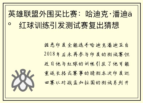 英雄联盟外围买比赛：哈迪克·潘迪亚红球训练引发测试赛复出猜想