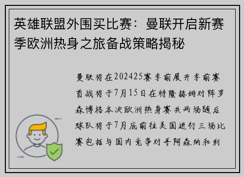 英雄联盟外围买比赛：曼联开启新赛季欧洲热身之旅备战策略揭秘
