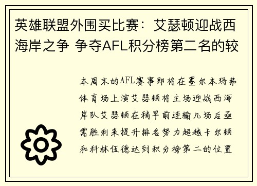 英雄联盟外围买比赛：艾瑟顿迎战西海岸之争 争夺AFL积分榜第二名的较量