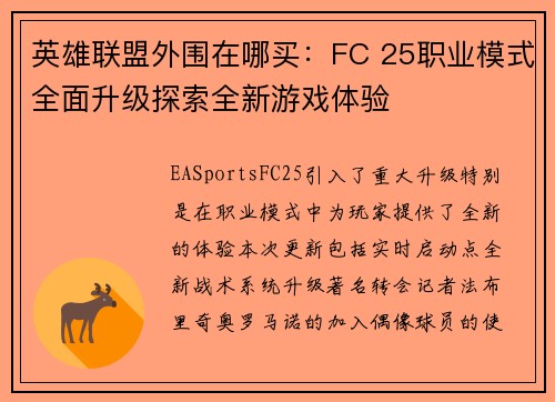 英雄联盟外围在哪买：FC 25职业模式全面升级探索全新游戏体验