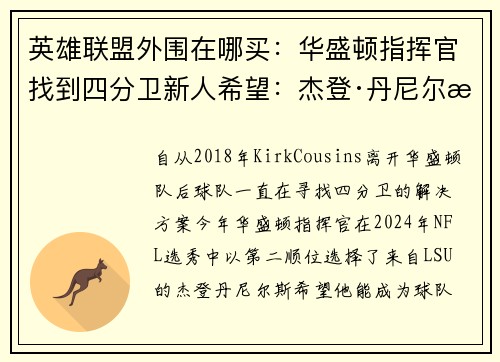 英雄联盟外围在哪买：华盛顿指挥官找到四分卫新人希望：杰登·丹尼尔斯