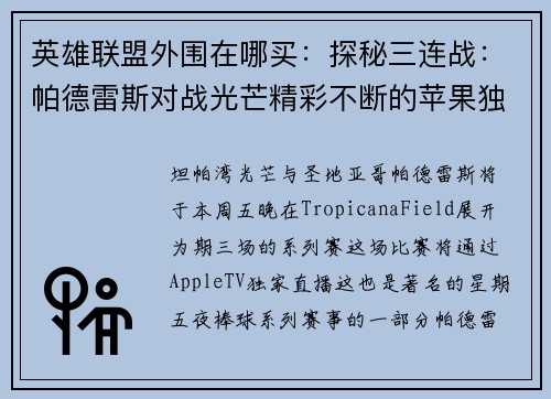 英雄联盟外围在哪买：探秘三连战：帕德雷斯对战光芒精彩不断的苹果独播