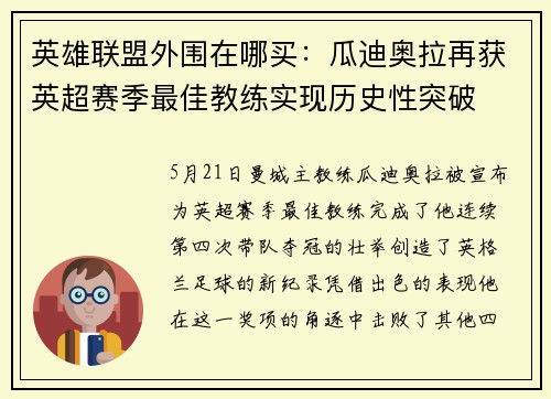 英雄联盟外围在哪买：瓜迪奥拉再获英超赛季最佳教练实现历史性突破