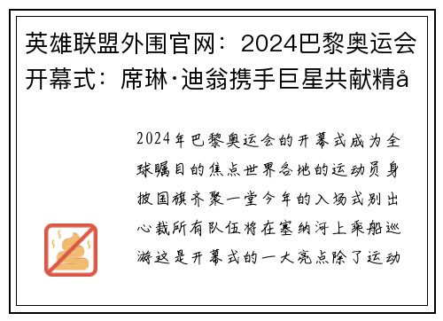 英雄联盟外围官网：2024巴黎奥运会开幕式：席琳·迪翁携手巨星共献精彩表演