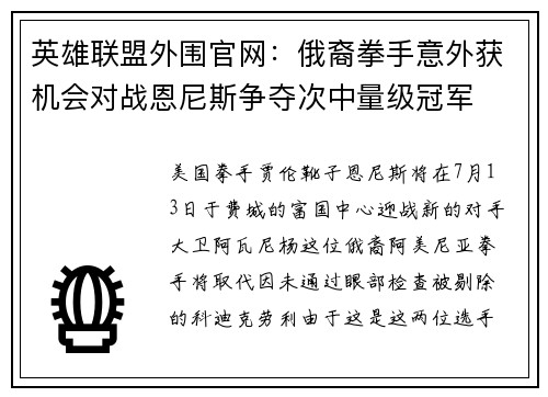 英雄联盟外围官网：俄裔拳手意外获机会对战恩尼斯争夺次中量级冠军