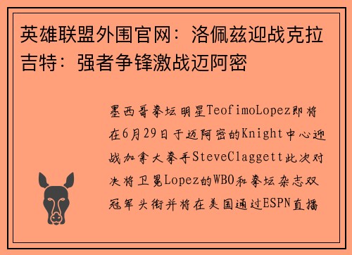 英雄联盟外围官网：洛佩兹迎战克拉吉特：强者争锋激战迈阿密