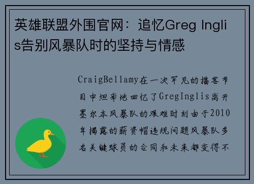 英雄联盟外围官网：追忆Greg Inglis告别风暴队时的坚持与情感