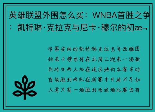英雄联盟外围怎么买：WNBA首胜之争：凯特琳·克拉克与尼卡·穆尔的初次交锋
