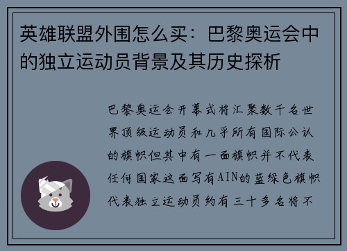 英雄联盟外围怎么买：巴黎奥运会中的独立运动员背景及其历史探析