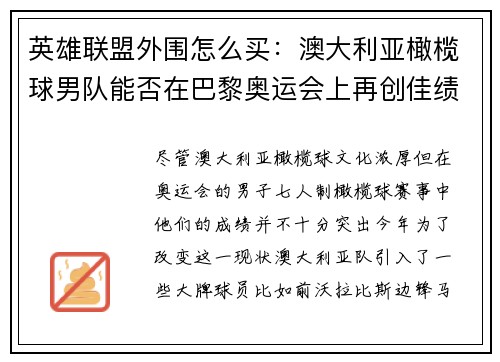 英雄联盟外围怎么买：澳大利亚橄榄球男队能否在巴黎奥运会上再创佳绩