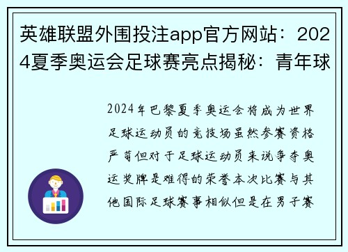 英雄联盟外围投注app官方网站：2024夏季奥运会足球赛亮点揭秘：青年球员与资格规则解析