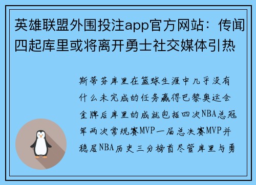 英雄联盟外围投注app官方网站：传闻四起库里或将离开勇士社交媒体引热议