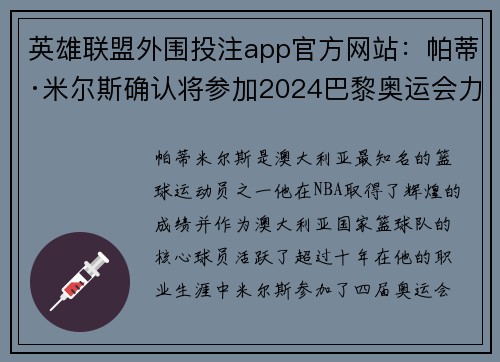 英雄联盟外围投注app官方网站：帕蒂·米尔斯确认将参加2024巴黎奥运会力争更高荣誉