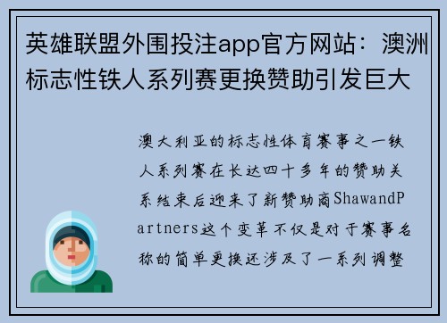 英雄联盟外围投注app官方网站：澳洲标志性铁人系列赛更换赞助引发巨大变革