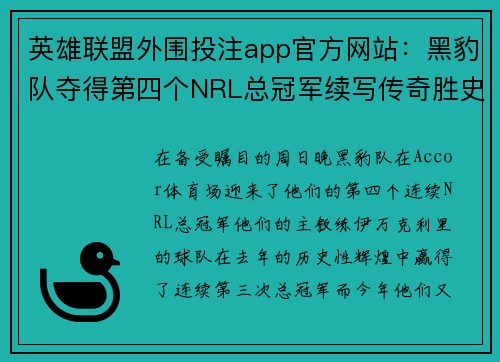英雄联盟外围投注app官方网站：黑豹队夺得第四个NRL总冠军续写传奇胜史