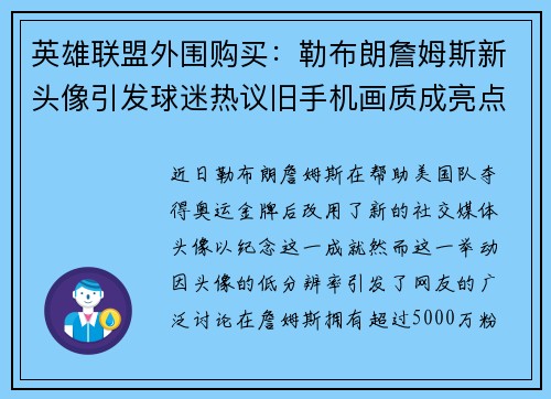 英雄联盟外围购买：勒布朗詹姆斯新头像引发球迷热议旧手机画质成亮点