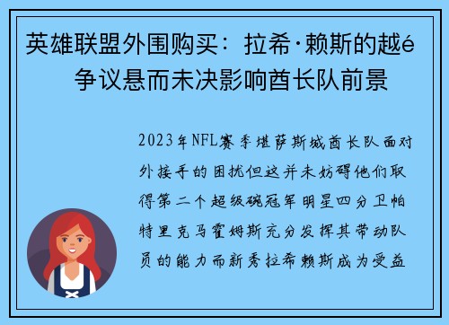 英雄联盟外围购买：拉希·赖斯的越野争议悬而未决影响酋长队前景