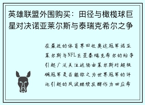 英雄联盟外围购买：田径与橄榄球巨星对决诺亚莱尔斯与泰瑞克希尔之争