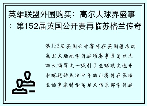 英雄联盟外围购买：高尔夫球界盛事：第152届英国公开赛再临苏格兰传奇球场