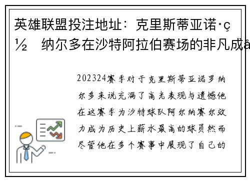 英雄联盟投注地址：克里斯蒂亚诺·罗纳尔多在沙特阿拉伯赛场的非凡成就与挑战