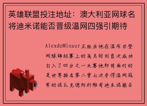 英雄联盟投注地址：澳大利亚网球名将迪米诺能否晋级温网四强引期待