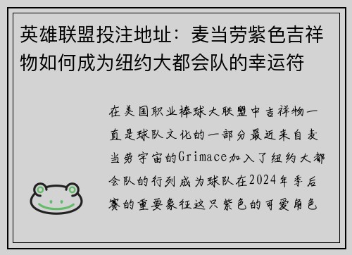 英雄联盟投注地址：麦当劳紫色吉祥物如何成为纽约大都会队的幸运符
