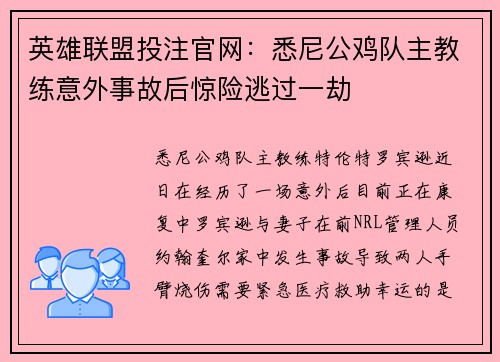 英雄联盟投注官网：悉尼公鸡队主教练意外事故后惊险逃过一劫