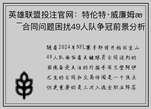 英雄联盟投注官网：特伦特·威廉姆斯合同问题困扰49人队争冠前景分析