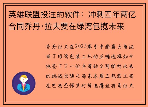 英雄联盟投注的软件：冲刺四年两亿合同乔丹·拉夫要在绿湾包揽未来