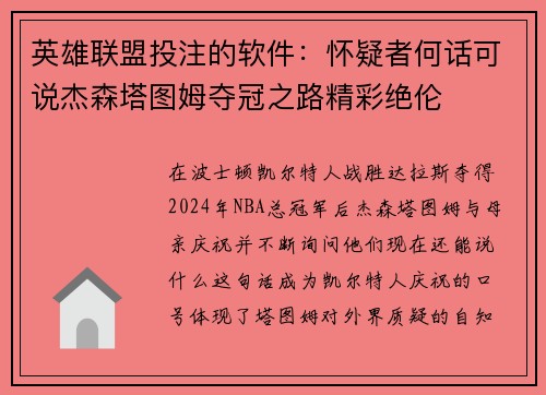 英雄联盟投注的软件：怀疑者何话可说杰森塔图姆夺冠之路精彩绝伦