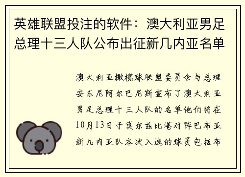 英雄联盟投注的软件：澳大利亚男足总理十三人队公布出征新几内亚名单