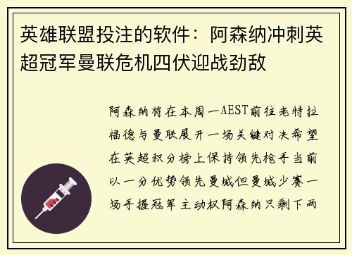 英雄联盟投注的软件：阿森纳冲刺英超冠军曼联危机四伏迎战劲敌