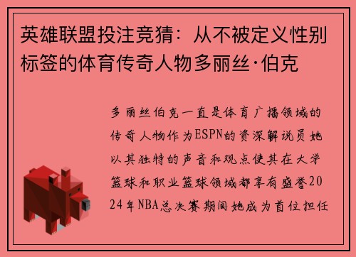 英雄联盟投注竞猜：从不被定义性别标签的体育传奇人物多丽丝·伯克