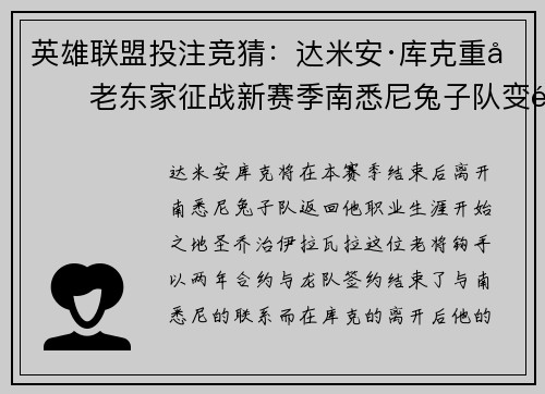 英雄联盟投注竞猜：达米安·库克重回老东家征战新赛季南悉尼兔子队变阵求新