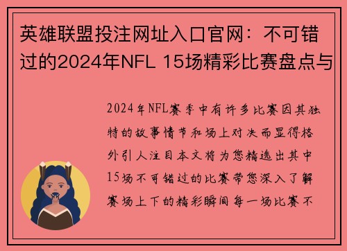 英雄联盟投注网址入口官网：不可错过的2024年NFL 15场精彩比赛盘点与看点分析