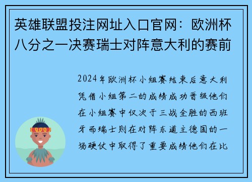 英雄联盟投注网址入口官网：欧洲杯八分之一决赛瑞士对阵意大利的赛前解析