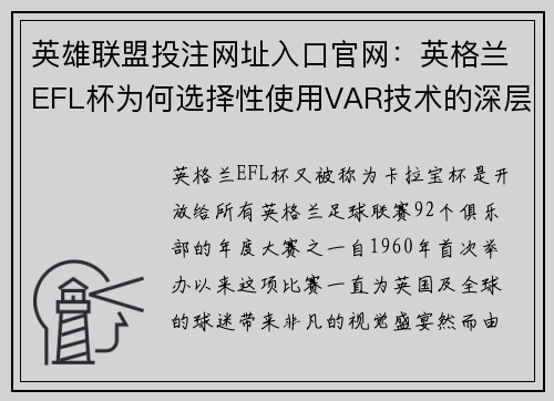 英雄联盟投注网址入口官网：英格兰EFL杯为何选择性使用VAR技术的深层原因