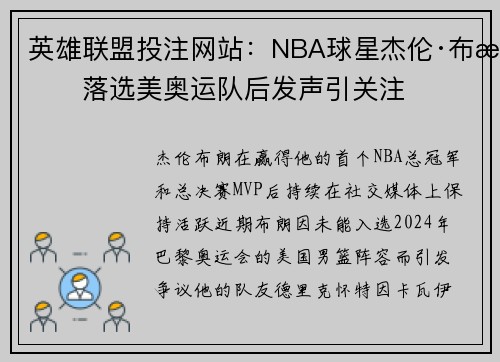 英雄联盟投注网站：NBA球星杰伦·布朗落选美奥运队后发声引关注